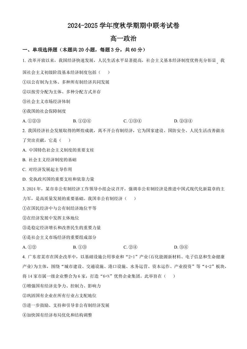 江苏省无锡市江阴市六校2024-2025学年高一上学期11月期中联考试题 政治 Word版含解析第1页