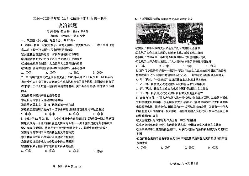 辽宁省丹东市七校协作体2024-2025学年高一上学期11月期中政治试题（无答案）第1页