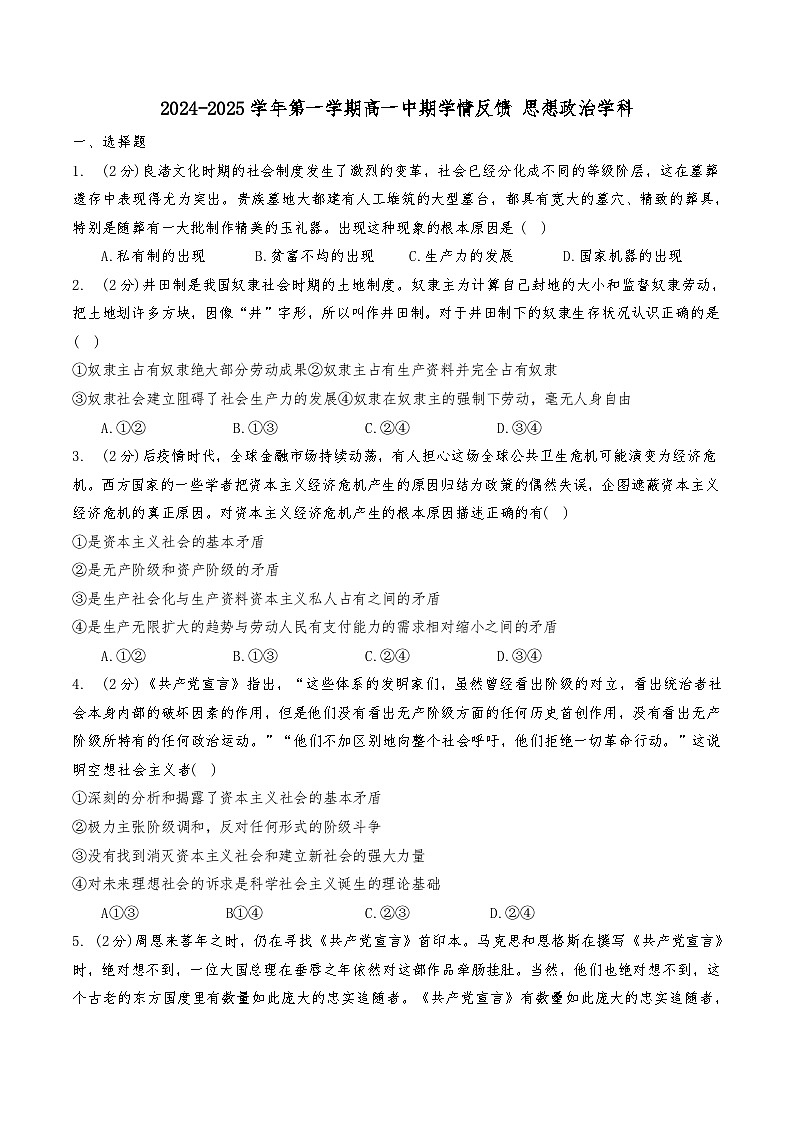 天津市南开大学附属中学2024-2025学年高一上学期期中考试政治试题第1页