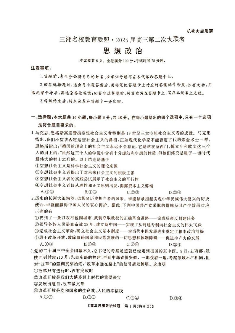 湖南省2024年下学期三湘联盟高三期中大联考政治试题第1页
