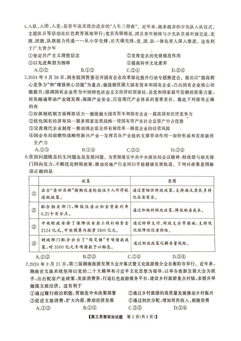 湖南省2024年下学期三湘联盟高三期中大联考政治试题第2页