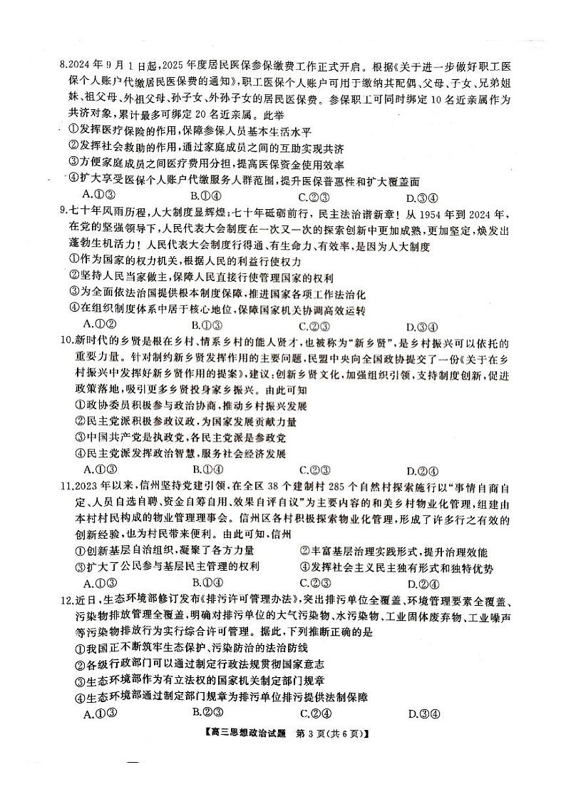湖南省2024年下学期三湘联盟高三期中大联考政治试题第3页