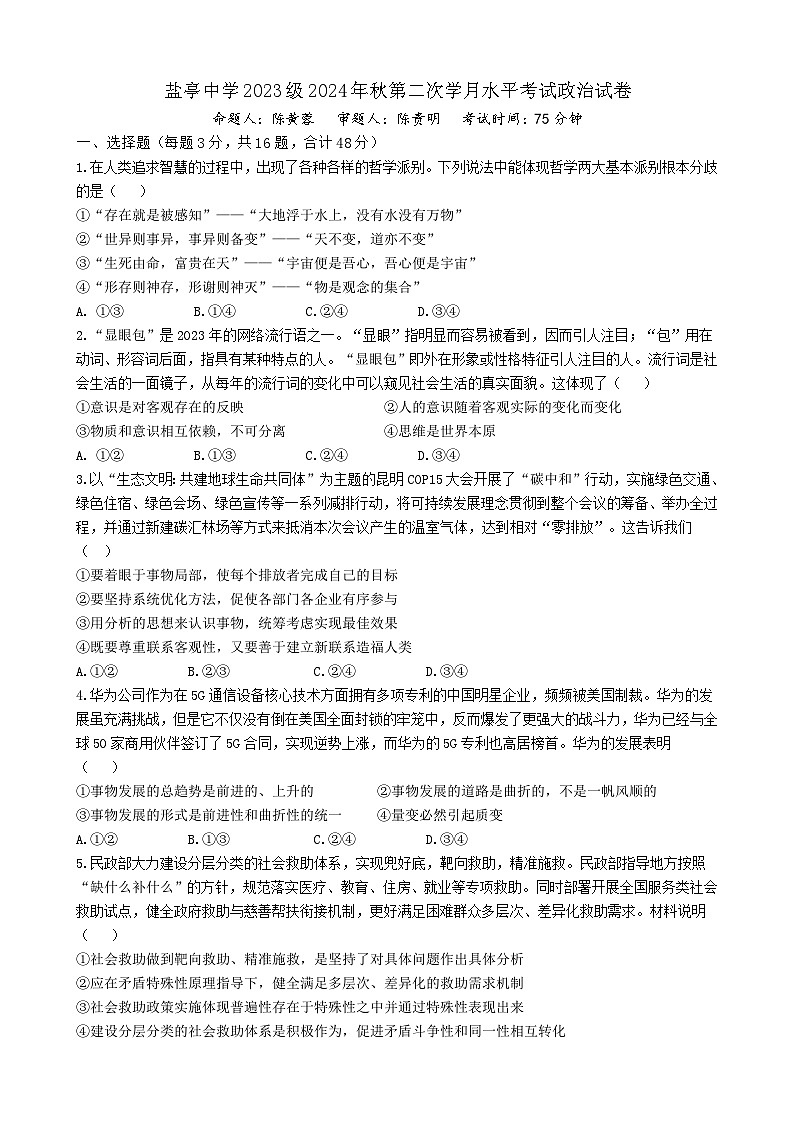 四川省盐亭中学2024-2025学年高二上学期11月期中考试政治试题第1页