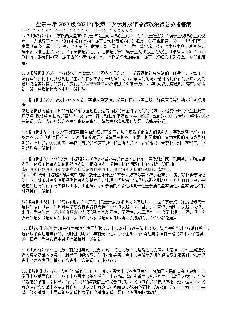 盐亭中学2023级2024年秋第二次学月水平考试政治试卷参考答案第1页