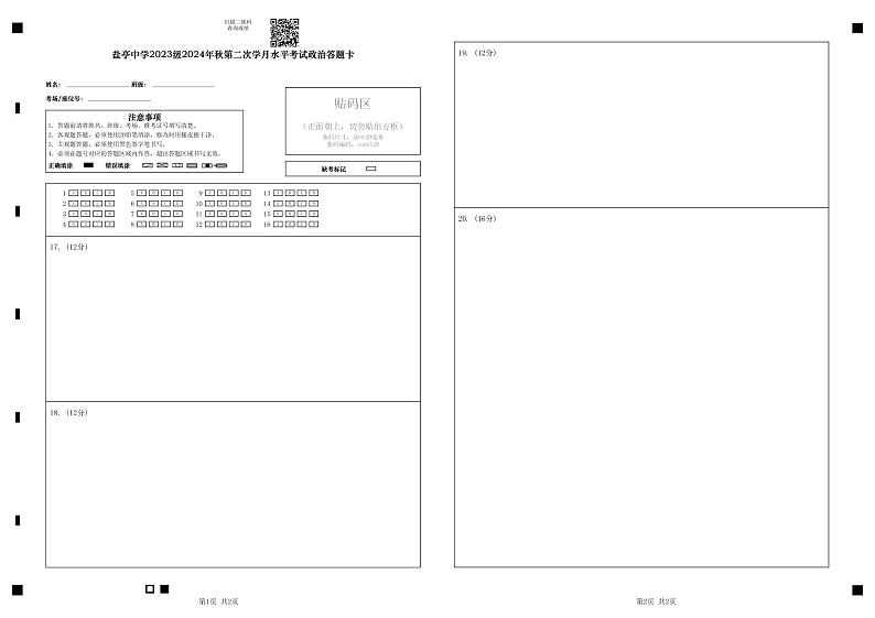 盐亭中学2023级2024年秋第二次学月水平考试政治答题卡 第1页