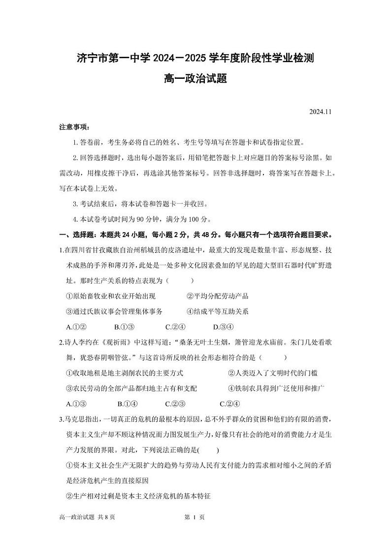 7-济宁市第一中学 2024-2025 学年度阶段性学业检测高一期中政治试题第1页