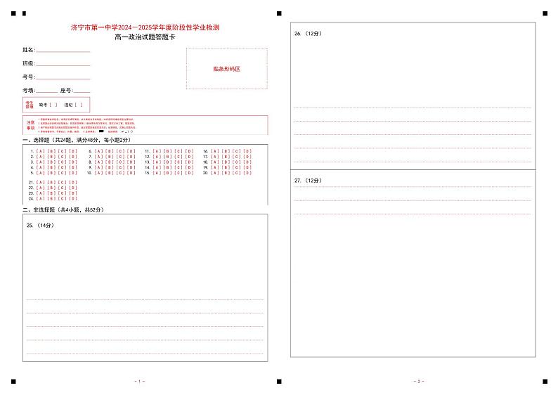 7-济宁市第一中学 2024-2025 学年度阶段性学业检测高一期中政治答题卡第1页