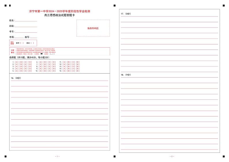 7-济宁市第一中学 2024-2025 学年度阶段性学业检测高三期中政治答题卡第1页