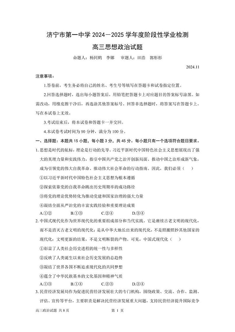 7-济宁市第一中学 2024-2025 学年度阶段性学业检测高三期中政治试题第1页