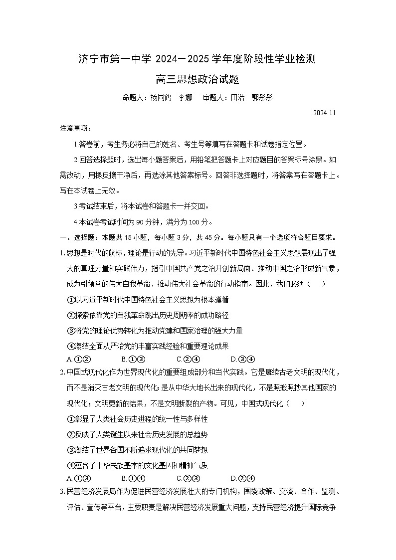 7-济宁市第一中学 2024-2025 学年度阶段性学业检测高三期中政治试题第1页