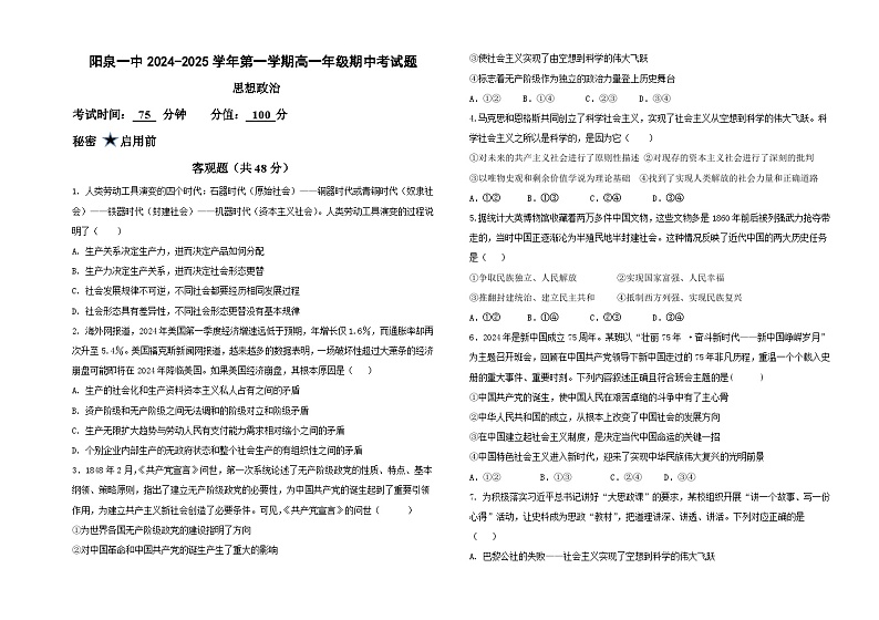 山西省阳泉市第一中学校2024-2025学年高一上学期期中考试政治试题第1页