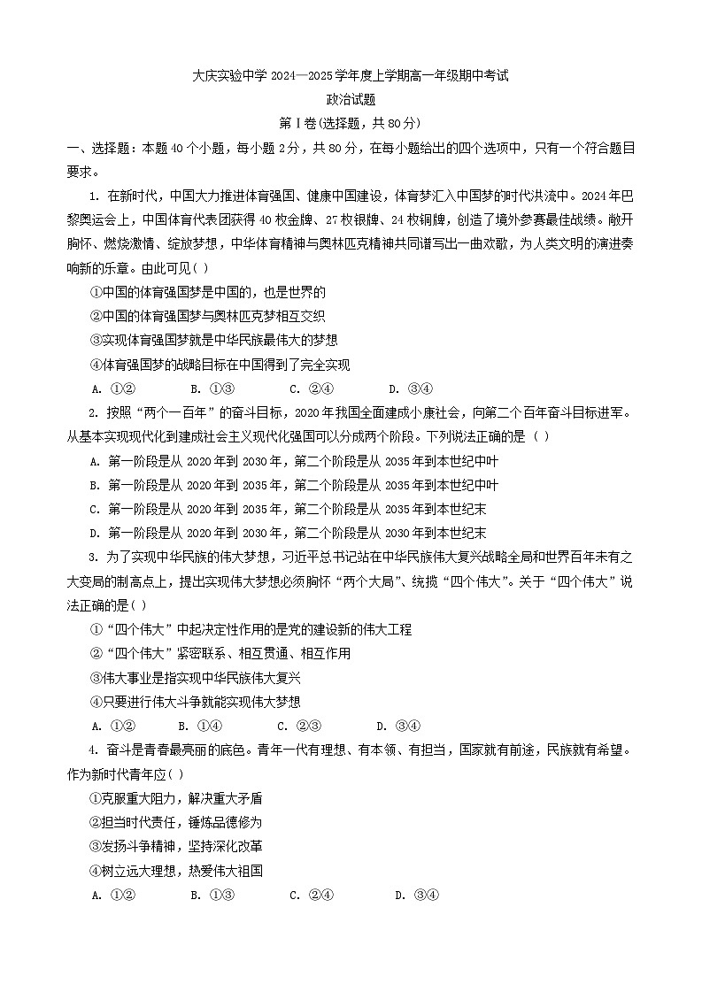 黑龙江省大庆市实验中学实验二部2024-2025学年高一上学期期中考试政治试题01