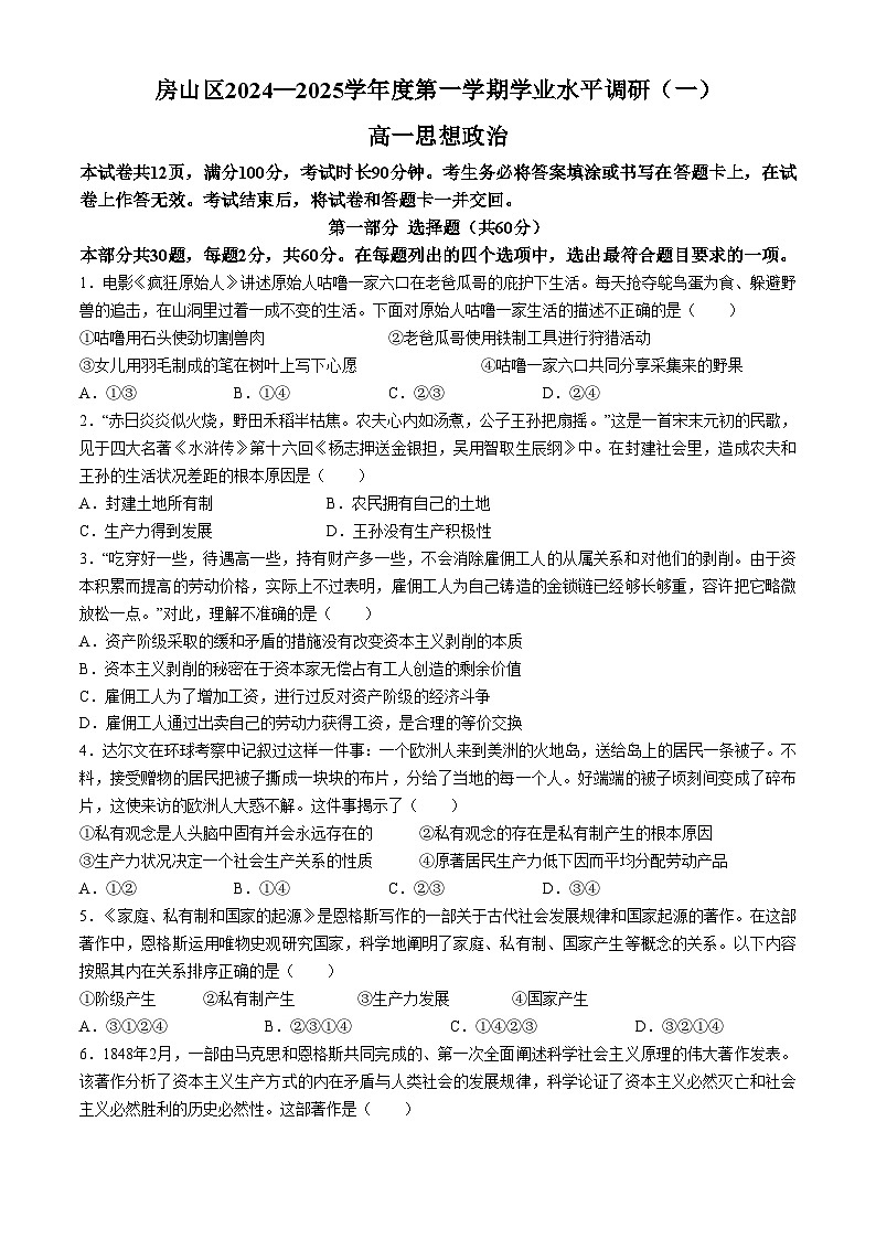 北京市房山区2024-2025学年高一上学期期中考试政治试题第1页