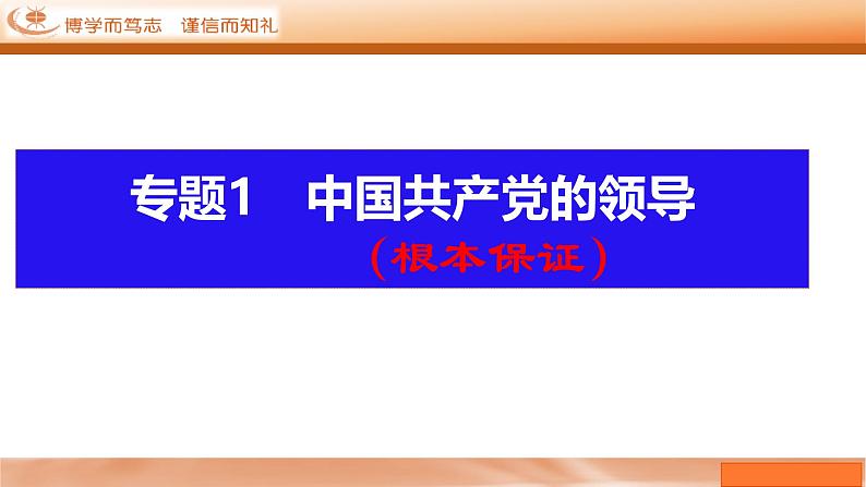 【一轮复习】第3课 坚持和加强党的全面领导 课件-2024-2025学年新高考政治一轮复习必修三《政治与法治》（广东专用）03