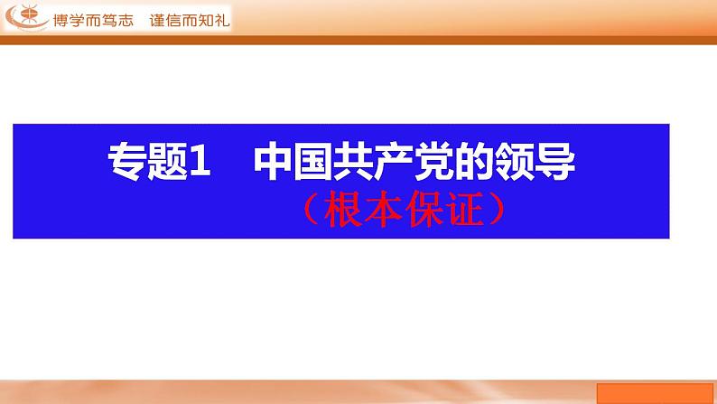 【一轮复习】第2课 中国共产党的先进性 课件-2024-2025学年新高考政治一轮复习必修三《政治与法治》（广东专用）第3页