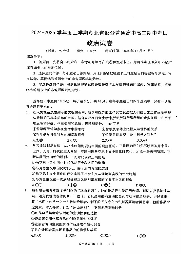 湖北省十堰市部分学校2024-2025学年高二上学期11月期中联考政治试题01