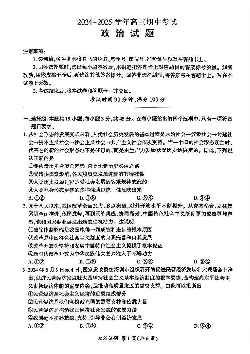 2025届百师联盟高三（上）期中考试政治试题及答案第1页