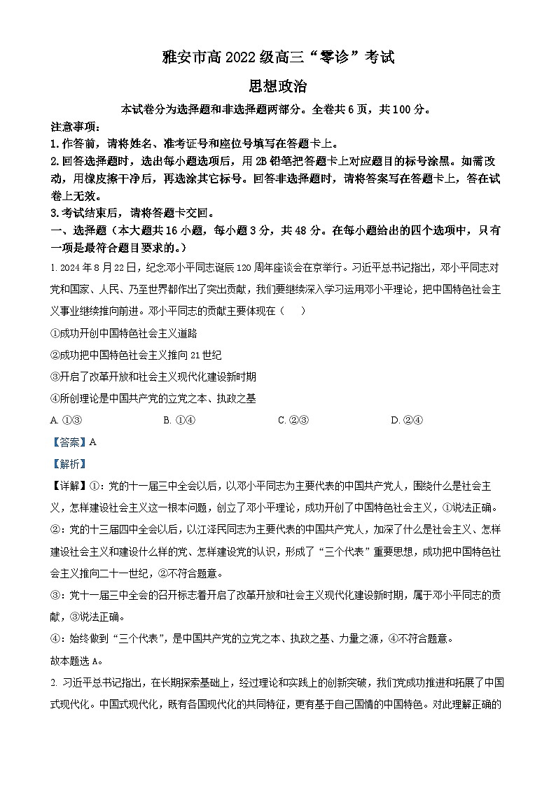 四川省雅安市2024-2025学年高三上学期11月“零诊”政治试卷含解析第1页