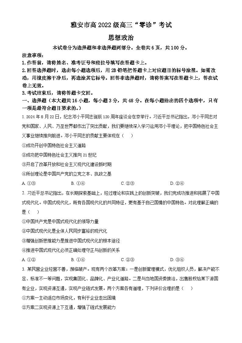 四川省雅安市2024-2025学年高三上学期11月“零诊”政治试卷无答案第1页