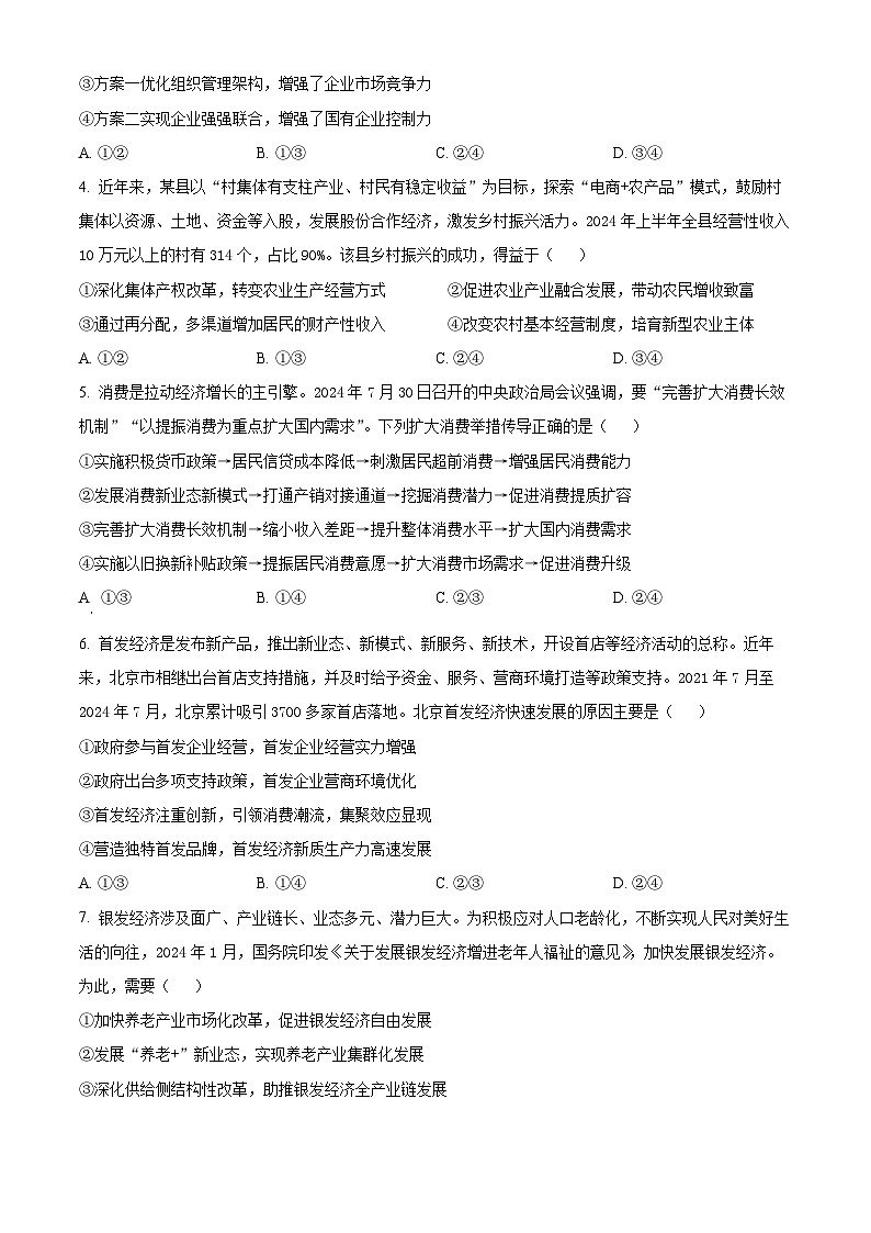 四川省雅安市2024-2025学年高三上学期11月“零诊”政治试卷无答案第2页