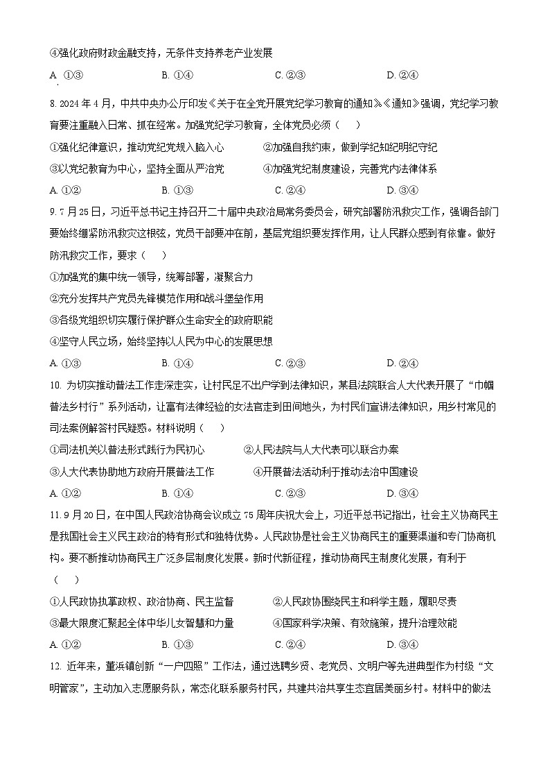 四川省雅安市2024-2025学年高三上学期11月“零诊”政治试卷无答案第3页