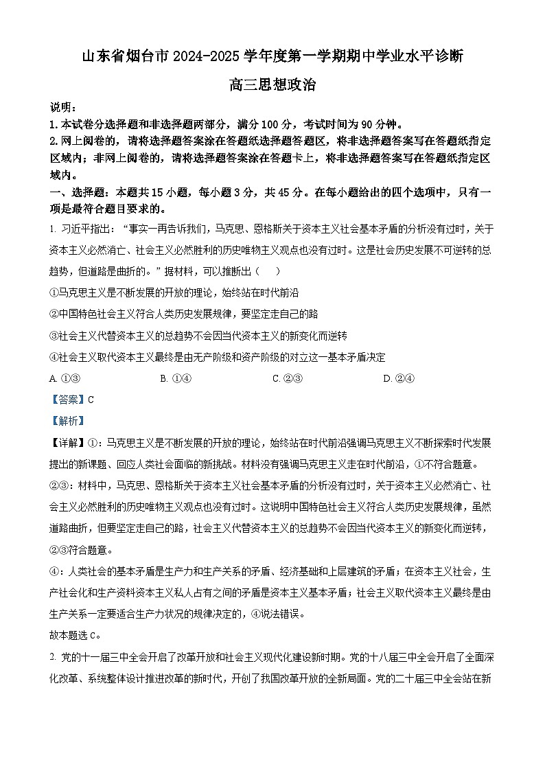 山东省烟台市2025届高三上学期期中学业水平诊断政治试题含解析第1页