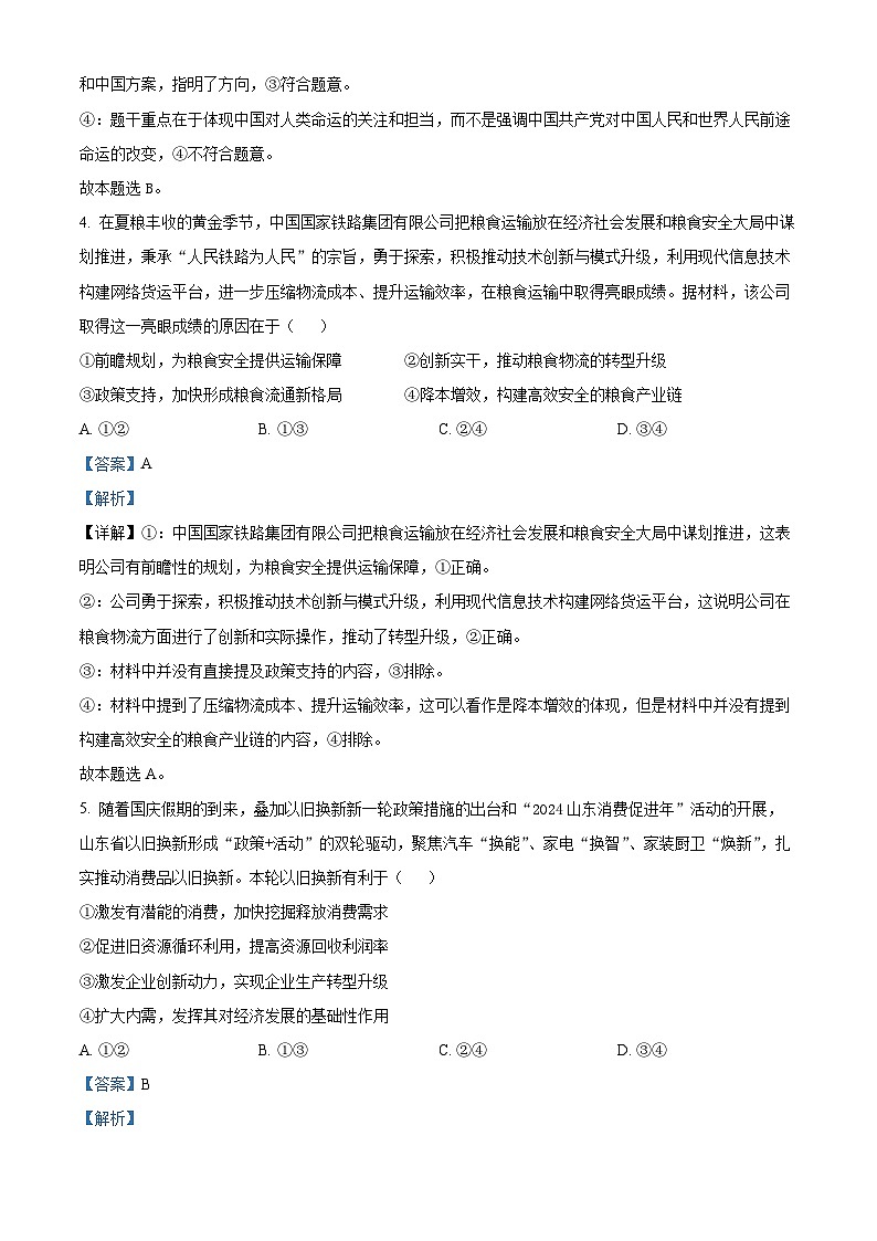 山东省烟台市2025届高三上学期期中学业水平诊断政治试题含解析第3页
