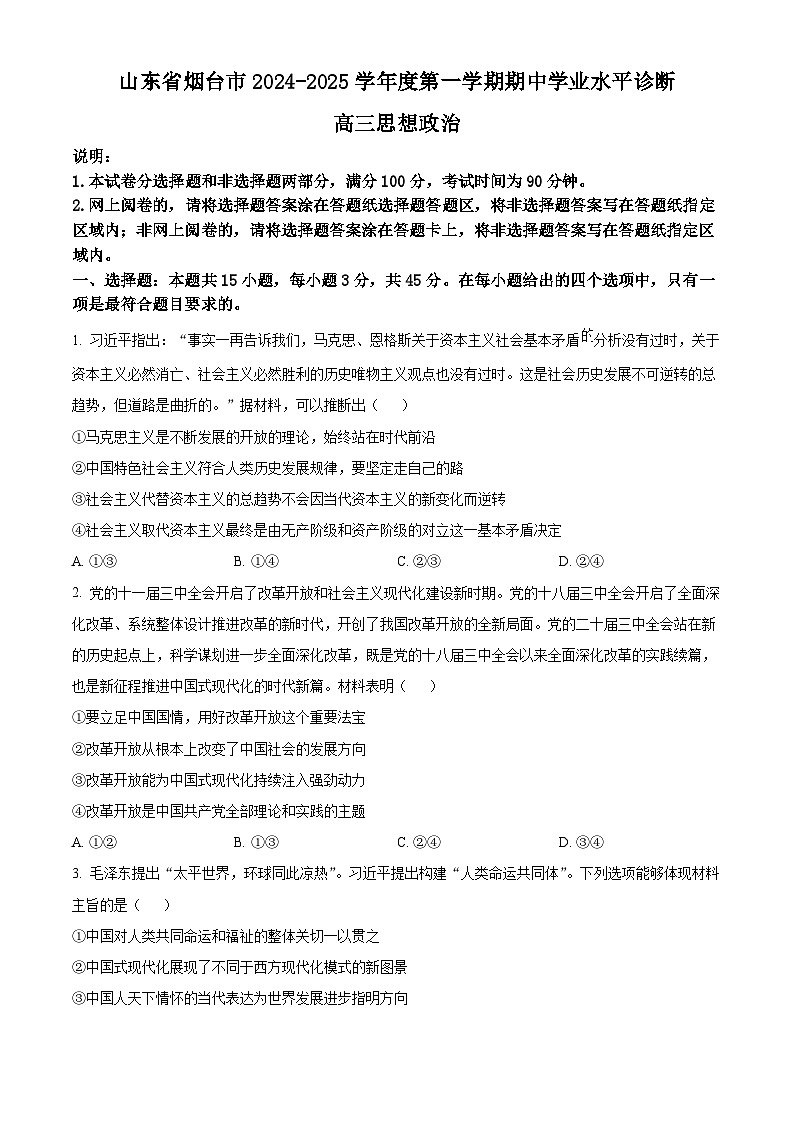 山东省烟台市2025届高三上学期期中学业水平诊断政治试题第1页
