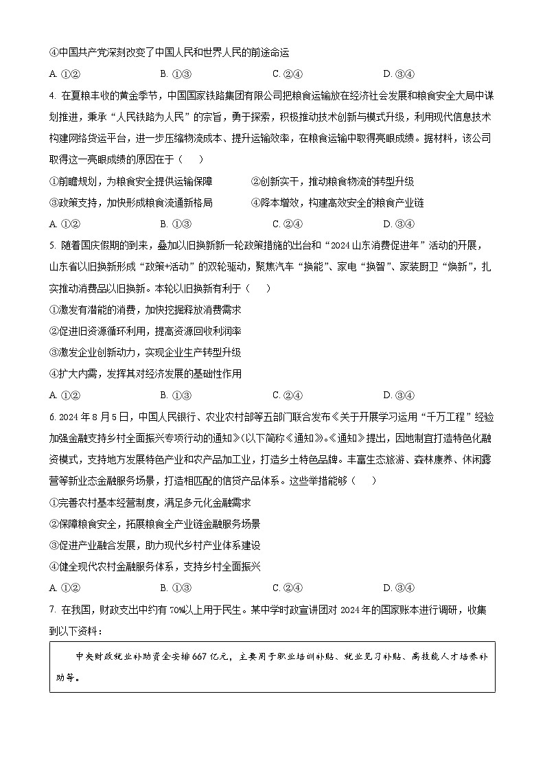 山东省烟台市2025届高三上学期期中学业水平诊断政治试题第2页