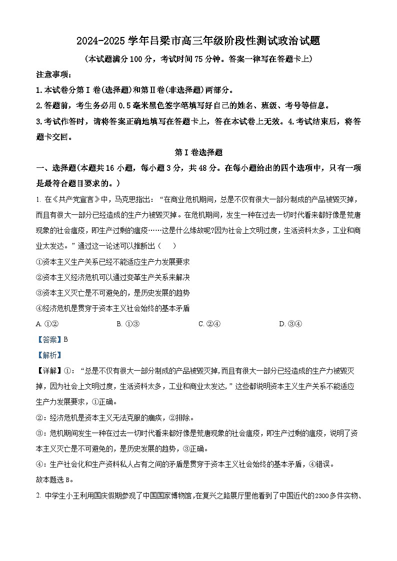山西省吕梁市2024-2025学年高三上学期11月期中考试政治试题含解析第1页