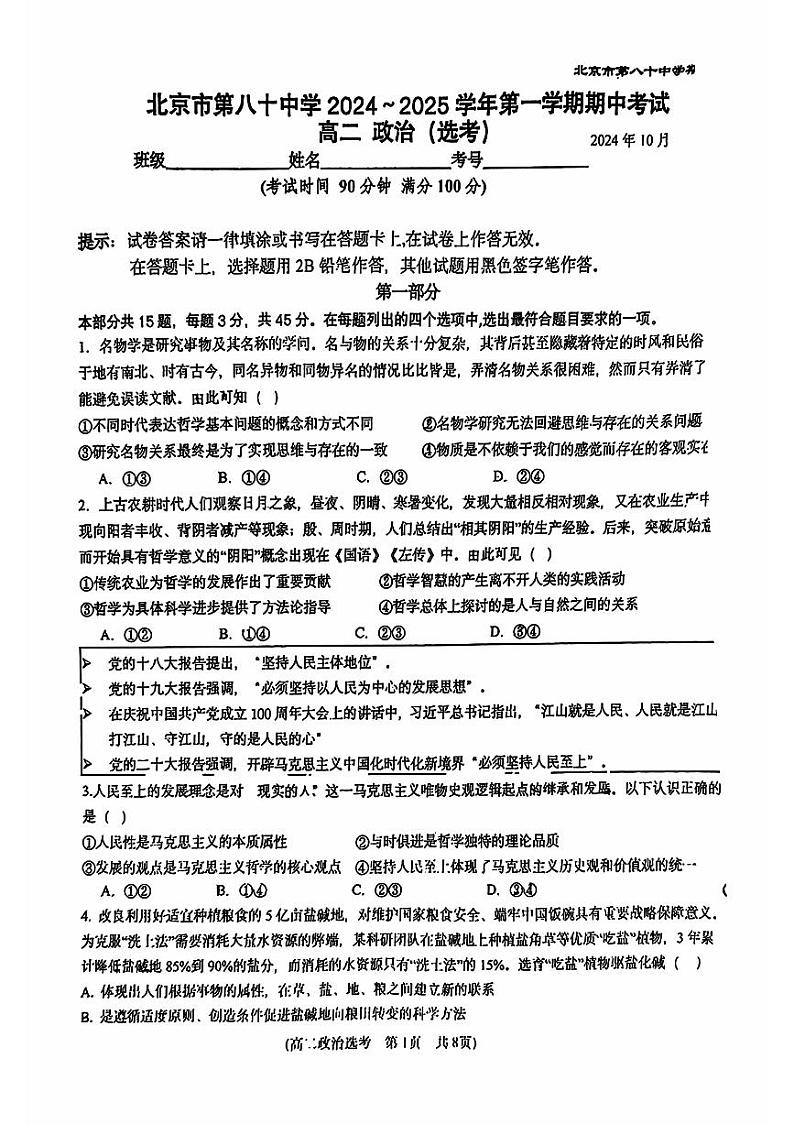 北京市第八十中学2024-2025学年高二上学期期中考试政治（选考）试题第1页