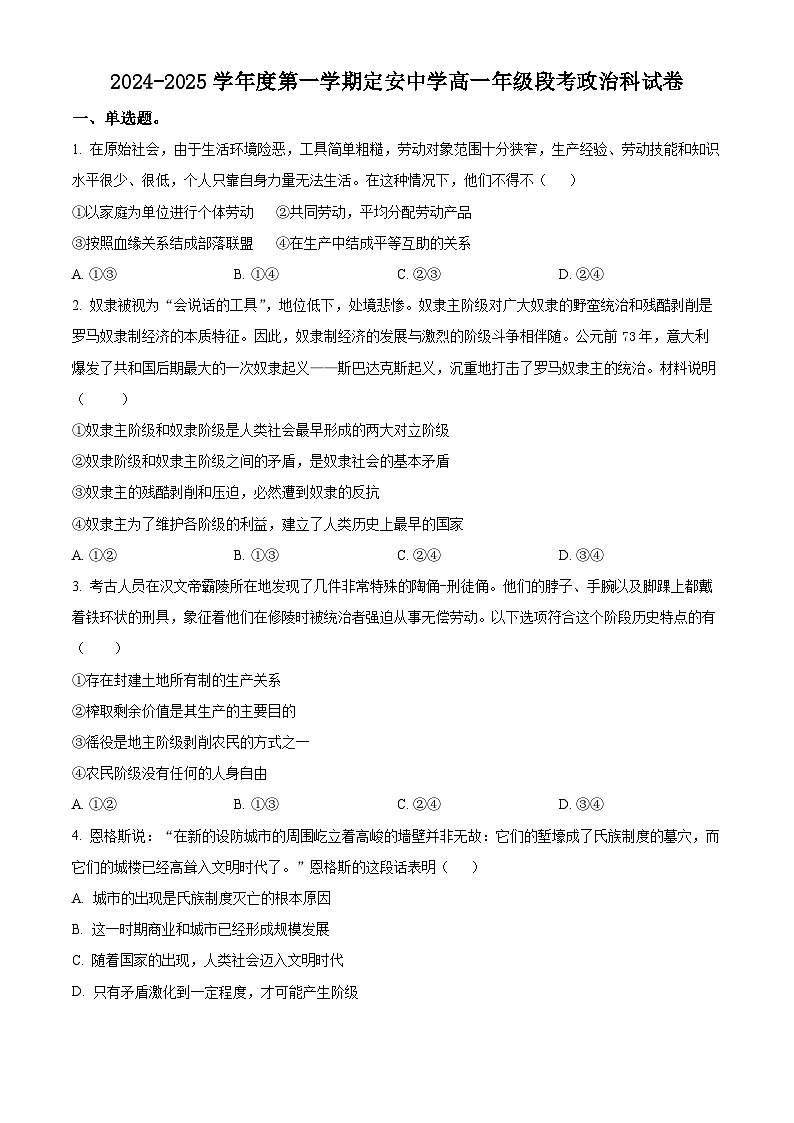 精品解析：海南省定安县定安中学2024-2025学年高一上学期11月期中考试政治试题（原卷版）第1页