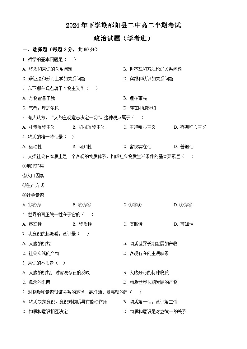 精品解析：湖南省邵阳市邵阳县第二高级中学2024-2025学年高二上学期期中考试政治试题（学考班）（原卷版）第1页