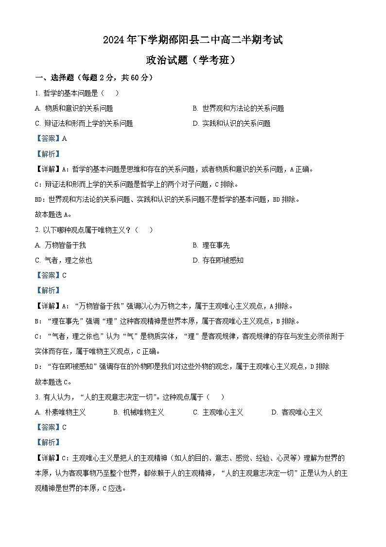 精品解析：湖南省邵阳市邵阳县第二高级中学2024-2025学年高二上学期期中考试政治试题（学考班）（解析版）第1页