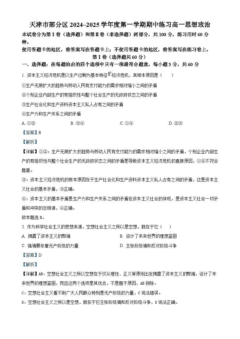 天津市部分区2024-2025学年高一上学期11月期中考试政治试题（Word版附解析）01