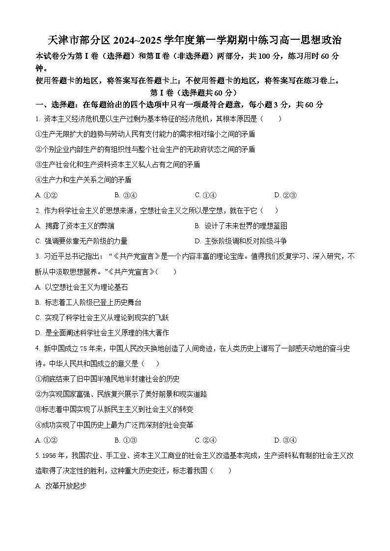 天津市部分区2024-2025学年高一上学期11月期中考试政治试题（Word版附解析）01