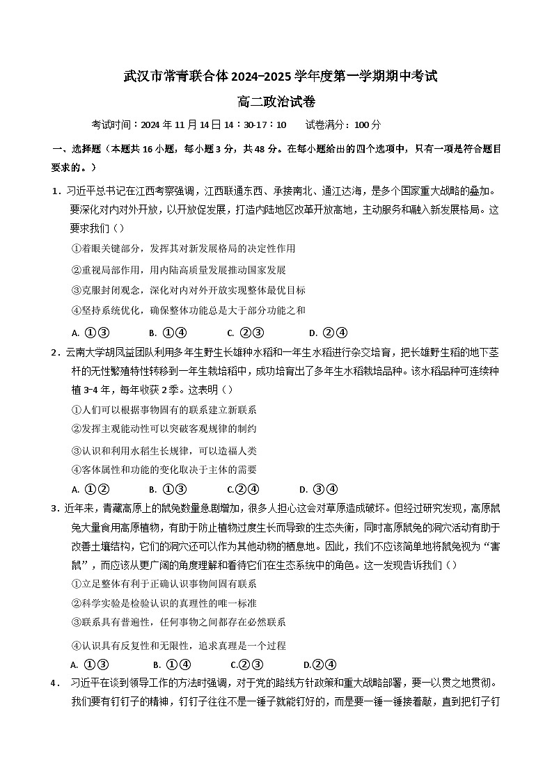 湖北省武汉市常青联合体2024-2025学年高二上学期期中考试政治试题（Word版附答案）第1页