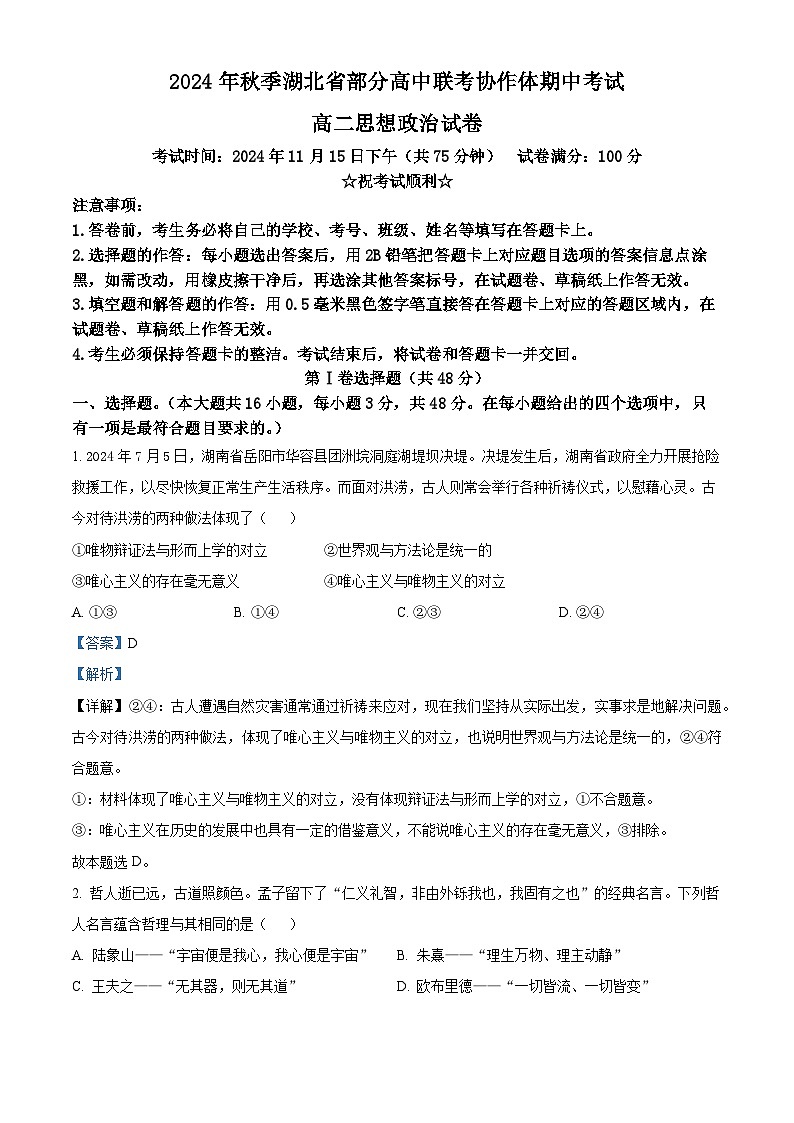 湖北省部分高中联考协作体2024-2025学年高二上学期期中考试政治试题 Word版含解析第1页