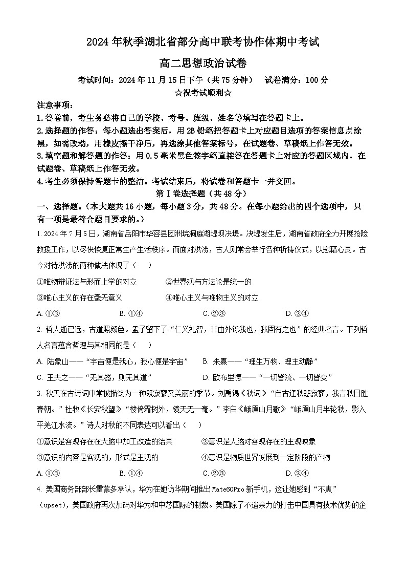 湖北省部分高中联考协作体2024-2025学年高二上学期期中考试政治试题 Word版无答案第1页