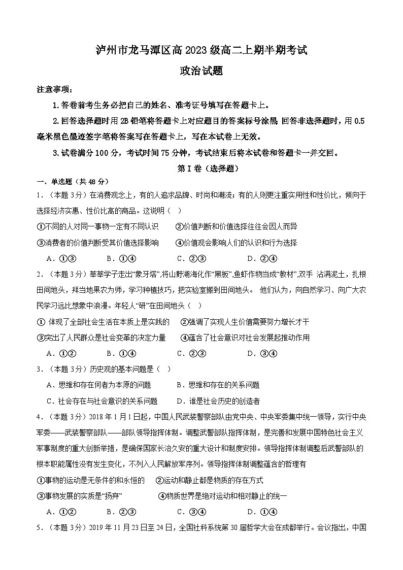 四川省泸州市龙马潭区2024-2025学年高二上学期11月期中考试政治试题第1页
