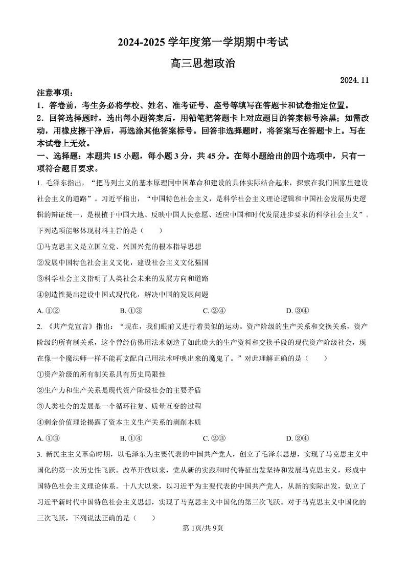 山东省青岛市黄岛区2024-2025学年高三上学期11月期中考试政治试题（解析版）01