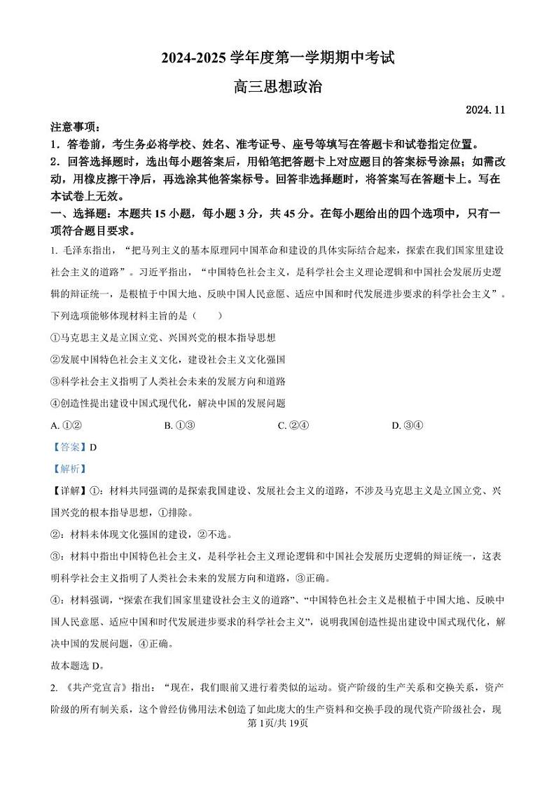 山东省青岛市黄岛区2024-2025学年高三上学期11月期中考试政治试题（解析版）01