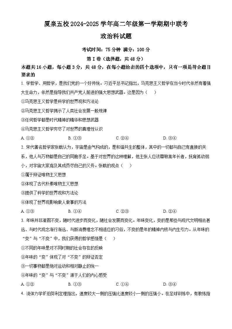 福建省厦门市、泉州市五校2024-2025学年高二上学期11月期中联考政治试题（Word版附解析）01