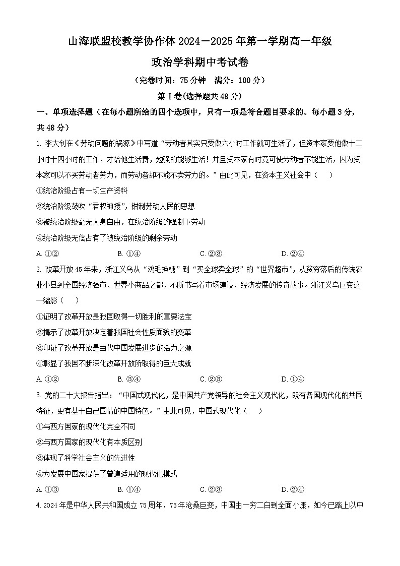 福建省福州市山海联盟教学协作体2024-2025学年高一上学期11月期中考试政治试题（Word版附解析）第1页