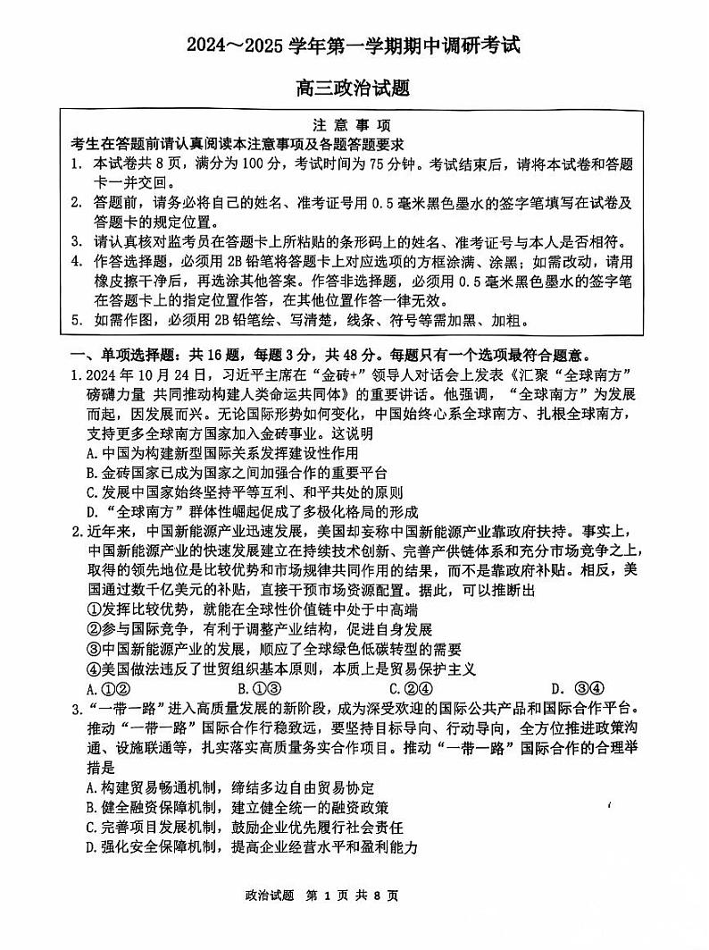 2025届江苏省连云港市高三上学期11月考-政治试卷+答案第1页