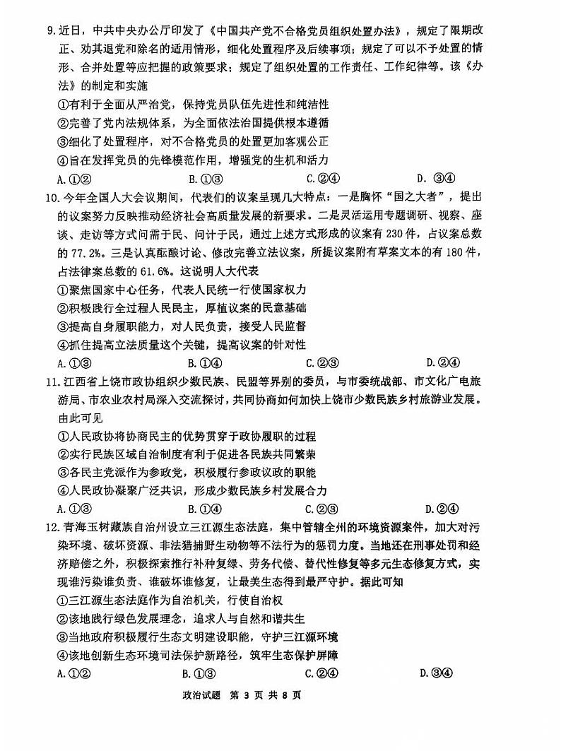 2025届江苏省连云港市高三上学期11月考-政治试卷+答案第3页