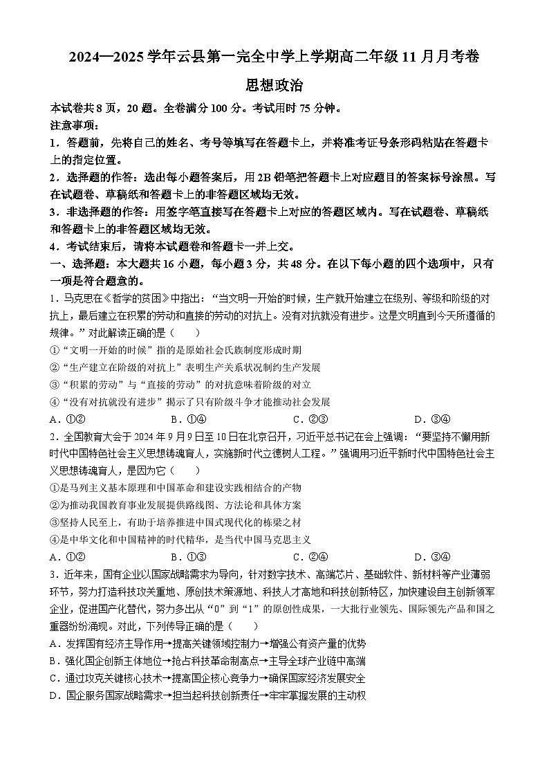 云南省云县第一完全中学2024-2025学年高二上学期11月月考政治试题第1页