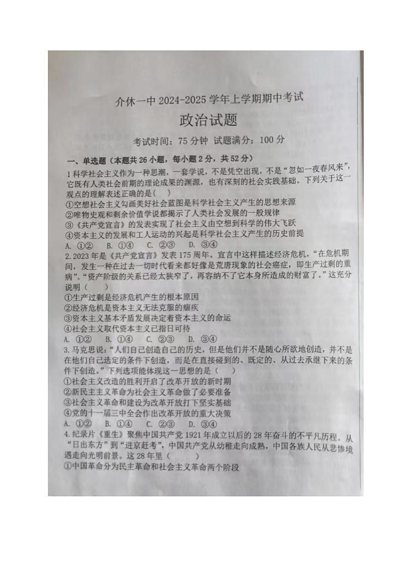 山西省介休市第一中学2024-2025学年高一上学期期中考试政治试题第1页