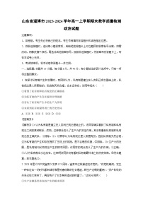 2023-2024学年山东省淄博市高一(上)期末教学质量检测政治试卷（解析版）