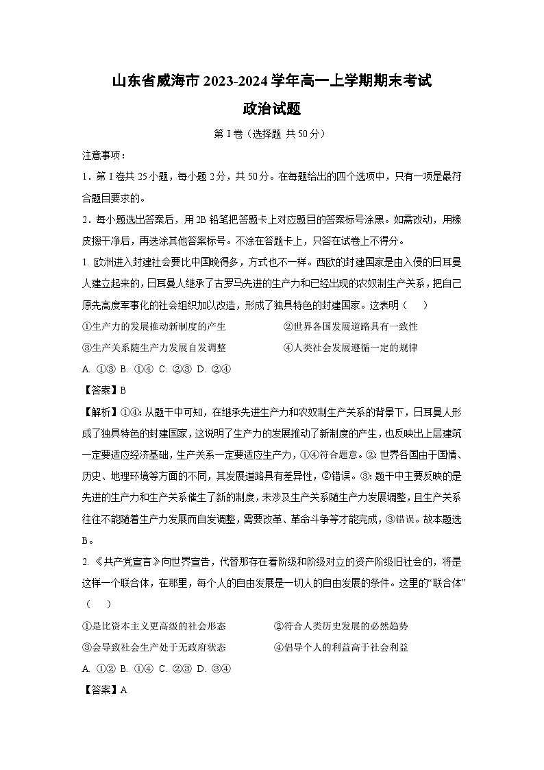 2023-2024学年山东省威海市高一(上)期末考试政治试卷（解析版）第1页